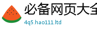 新澳门天天免费精准大全谜语若77777788888王中王正版
